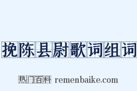挽陈县尉歌词组词是什么意思的图片